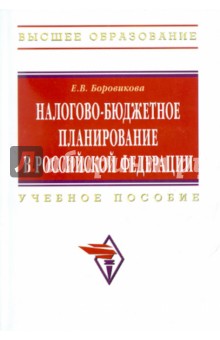 Елена Боровикова - Налогово-бюджетное планирование в РФ: учебное пособие обложка книги Елена Боровикова - Налогово-бюджетное планирование в РФ: учебное пособие обложка книги