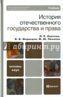 Медведев, Лаптева, Пахалов - История отечественного государства и права обложка книги Медведев, Лаптева, Пахалов - История отечественного государства и права обложка книги