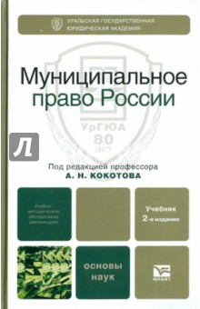 Муниципальное право России - А. Кокотов