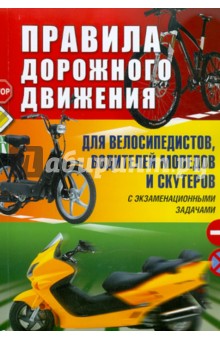Правила дорожного движения для велосипедистов, водителей мопедов и скутеров - Алексей Николаев