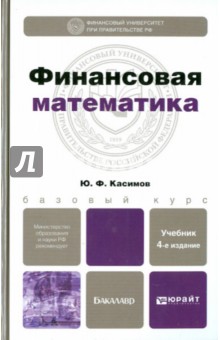 Юрий Касимов - Финансовая математика обложка книги Юрий Касимов - Финансовая математика обложка книги