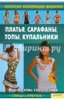 Платья, сарафаны, топы, купальники обложка книги Платья, сарафаны, топы, купальники обложка книги