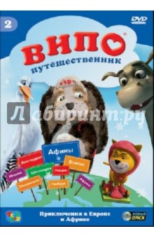 Идо Ангел - Випо-путешественник. Приключения в Европе и Африке (DVD) Идо Ангел - Випо-путешественник. Приключения в Европе и Африке (DVD)