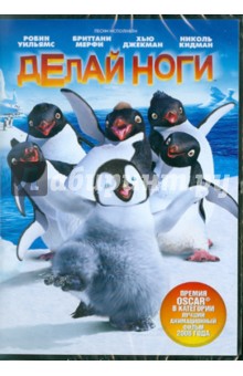 Джордж Миллер - Делай ноги. Региональная версия (DVD) Джордж Миллер - Делай ноги. Региональная версия (DVD)
