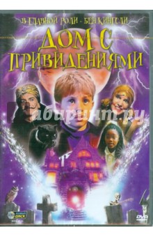 Уильям Сэкс - Дом с привидениями (DVD) Уильям Сэкс - Дом с привидениями (DVD)