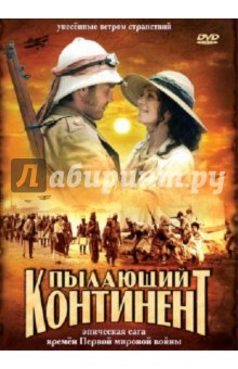 Карло Рола - Пылающий континент (DVD) Карло Рола - Пылающий континент (DVD)