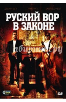 Дэмиан Чапа - Русский вор в законе (DVD) Дэмиан Чапа - Русский вор в законе (DVD)