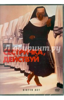 Эмиль Ардолино - Сестричка, действуй (DVD) Эмиль Ардолино - Сестричка, действуй (DVD)