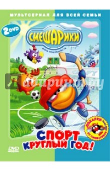 Чернов, Аверьянова, Максимов, Бирюков, Мирзоян, Мусин, Мардаголимова - Смешарики. Спорт круглый год! (2DVD) Чернов, Аверьянова, Максимов, Бирюков, Мирзоян, Мусин, Мардаголимова - Смешарики. Спорт круглый год! (2DVD)