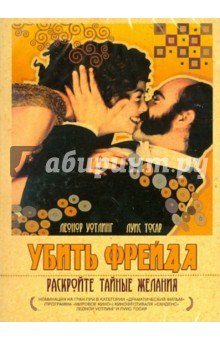 Хоакин Ористрелл - Убить Фрейда (DVD) Хоакин Ористрелл - Убить Фрейда (DVD)