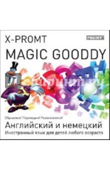 X-Promt Magic Gooddy. Английский и немецкий (CDpc) X-Promt Magic Gooddy. Английский и немецкий (CDpc)