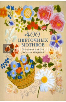 Кирби, Кирби - 400 цветочных мотивов: Вышивка гладью, роспись, декупаж обложка книги Кирби, Кирби - 400 цветочных мотивов: Вышивка гладью, роспись, декупаж обложка книги