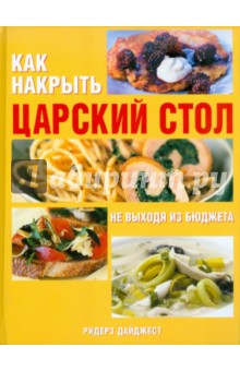 Как накрыть царский стол, не выходя из бюджета обложка книги Как накрыть царский стол, не выходя из бюджета обложка книги