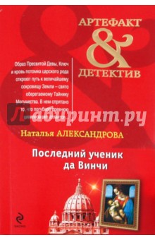 Наталья Александрова - Последний ученик да Винчи обложка книги Наталья Александрова - Последний ученик да Винчи обложка книги
