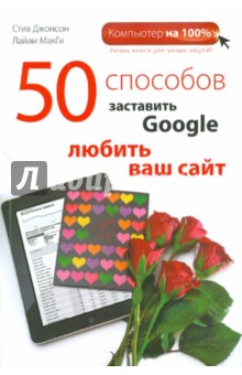 50 способов заставить Google любить ваш сайт - Джонсон, МакГи