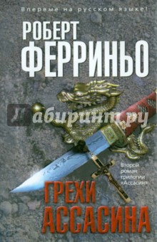 Грехи ассасина - Роберт Ферриньо
