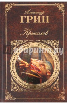 Александр Грин - Крысолов обложка книги Александр Грин - Крысолов обложка книги
