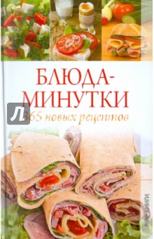 Блюда-минутки: 365 новых рецептов - Вера Куликова
