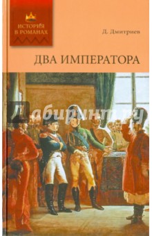 Два императора - Дмитрий Дмитриев