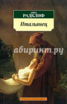 Анна Радклиф - Итальянец, или Исповедальня кающихся, облаченных в черное обложка книги Анна Радклиф - Итальянец, или Исповедальня кающихся, облаченных в черное обложка книги