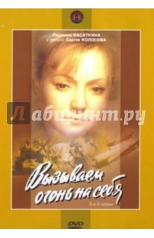 Сергей Колосов - Вызываем огонь на себя. Серии 3-4. Региональная версия (DVD) Сергей Колосов - Вызываем огонь на себя. Серии 3-4. Региональная версия (DVD)