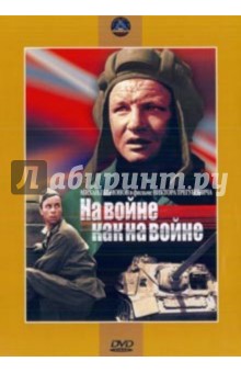 Виктор Трегубович - На войне как на войне. Региональная версия (DVD) Виктор Трегубович - На войне как на войне. Региональная версия (DVD)