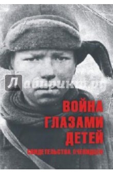 Война глазами детей. Свидетельства очевидцев обложка книги Война глазами детей. Свидетельства очевидцев обложка книги