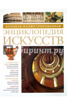 Большая Иллюстрированная Энциклопедия Искусств Махаон скачать