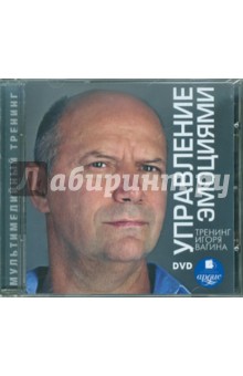 Игорь Вагин - Управление эмоциями. Тренинг (DVD) Игорь Вагин - Управление эмоциями. Тренинг (DVD)