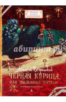 Черная курица, или Подземные жители - Антоний Погорельский