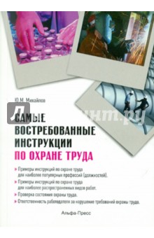 Самые востребованные инструкции по охране труда - Ю. Михайлов