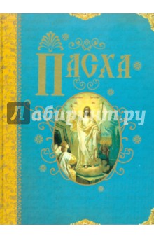 Александр Казакевич - Пасха обложка книги Александр Казакевич - Пасха обложка книги