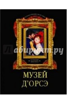Ирина Осипова - Музей д`Орсэ. Коллекция живописи обложка книги Ирина Осипова - Музей д`Орсэ. Коллекция живописи обложка книги
