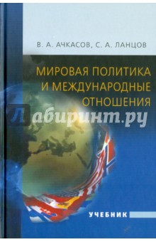 Мировая политика и международные отношения. Учебник - Ачкасов, Ланцов, Ачкасов