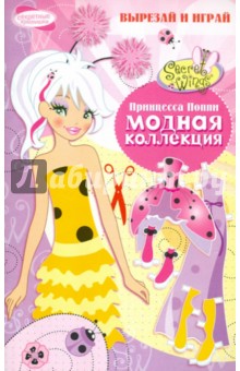 Модная коллекция. Принцесса Поппи Модная коллекция. Принцесса Поппи