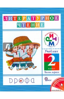 Ольга Джежелей - Литературное чтение. 2 класс. Учебник в 3-х частях. Часть 1. ФГОС обложка книги Ольга Джежелей - Литературное чтение. 2 класс. Учебник в 3-х частях. Часть 1. ФГОС обложка книги