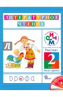 Литературное чтение. 2 класс. Учебник в 3-х частях. Часть 3. ФГОС - Ольга Джежелей