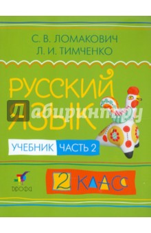 Русский язык. 2 класс. В 2 частях. Часть 2 - Ломакович, Тимченко