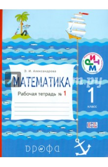 Математика. 1 класс. Рабочая тетрадь. №1. ФГОС - Эльвира Александрова
