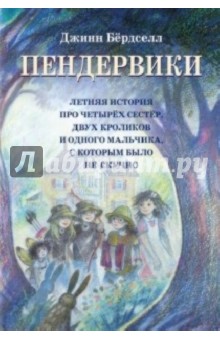 Пендервики - Джинни Бердселл