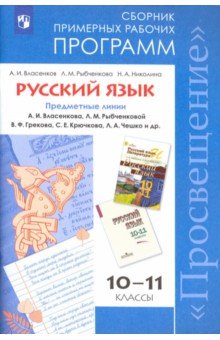 Власенков, Николина, Рыбченкова - Русский язык. 10-11 классы. Программы общеобразовательных учреждений. Сборник обложка книги Власенков, Николина, Рыбченкова - Русский язык. 10-11 классы. Программы общеобразовательных учреждений. Сборник обложка книги