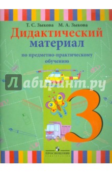 Дидактический материал по предметно-практическому обучению. 3 класс. Для спец. (корр.) учрежд I вида - Зыкова, Зыкова