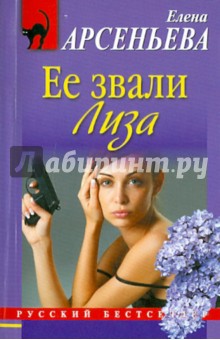 Елена Арсеньева - Ее звали Лиза обложка книги Елена Арсеньева - Ее звали Лиза обложка книги