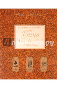 Владимир Чеботарев - Вина Испании. Путеводитель обложка книги Владимир Чеботарев - Вина Испании. Путеводитель обложка книги