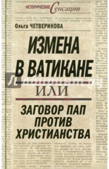 Ольга Четверикова - Измена в Ватикане, или Заговор пап против христианства обложка книги Ольга Четверикова - Измена в Ватикане, или Заговор пап против христианства обложка книги
