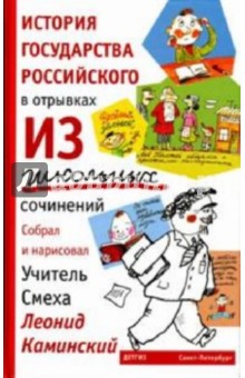 Леонид Каминский - История государства российского в отрывках из школьных сочинений обложка книги Леонид Каминский - История государства российского в отрывках из школьных сочинений обложка книги