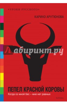 Каринэ Арутюнова - Пепел красной коровы обложка книги Каринэ Арутюнова - Пепел красной коровы обложка книги