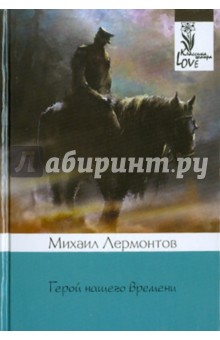 Герой нашего времени - Михаил Лермонтов