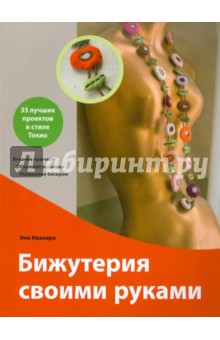 Эми Ивакири - Бижутерия своими руками обложка книги Эми Ивакири - Бижутерия своими руками обложка книги
