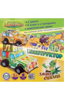 Конструктор: Дракоша. Джип-сафари Конструктор: Дракоша. Джип-сафари
